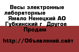 Весы электронные, лабораторные ABJ-220-4M - Ямало-Ненецкий АО, Губкинский г. Другое » Продам   